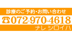 診療のご予約・お問い合わせ　072-970-4618