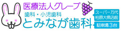 柏原市で評判の歯科・歯医者 とみなが歯科