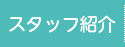 スタッフ紹介