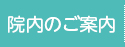 医院のご案内