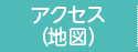アクセス・地図