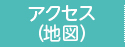 アクセス・地図