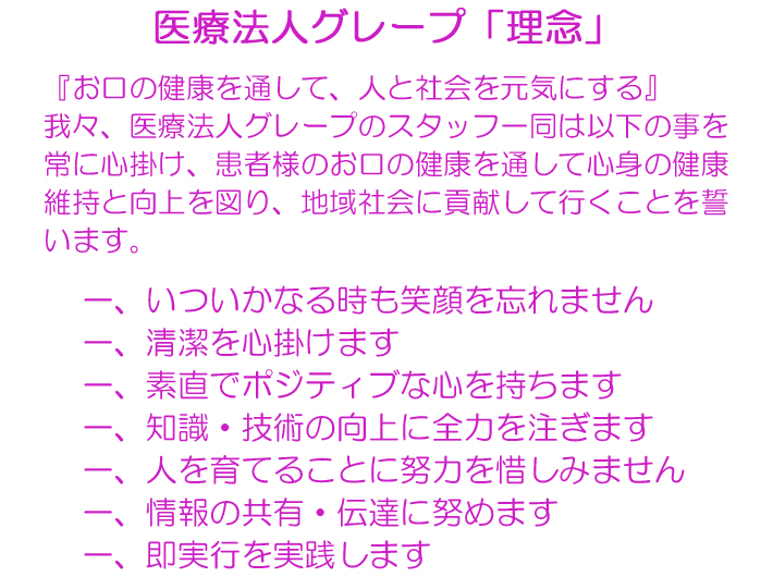 医療法人グレープ　理念・行動指針